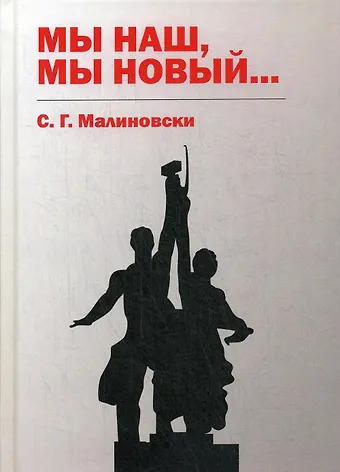 С.Г. Малиновски Мы наш, мы новый…