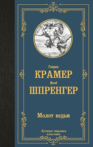 Якоб Шпренгер, Генрих Крамер Молот ведьм