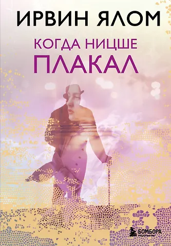 Ирвин Дэвид Ялом Когда Ницше плакал