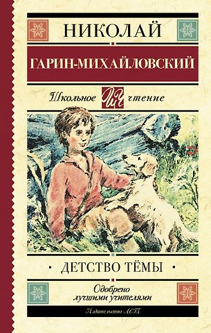 Николай Георгиевич Гарин-Михайловский Детство Тёмы