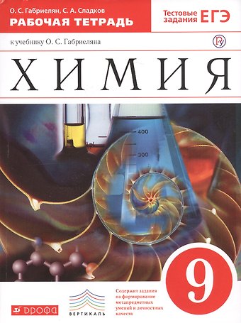 Олег Саргисович Габриелян Химия 9 кл. Р/т (к уч. Габриеляна) (Тест. зад. ЕГЭ) (5 изд) (мВертикаль) (ФГОС) Габриелян (РУ)