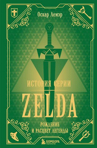 Оскар Лемэр История серии Zelda. Рождение и расцвет легенды