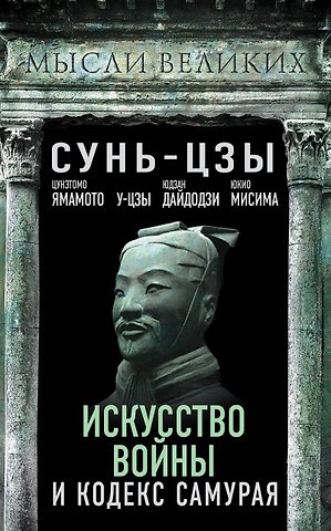 Мусаси Миямото, Цунетомо Ямамото, Сунь-Цзы Искусство войны и кодекс самурая