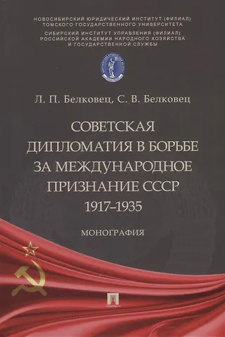 Лариса Прокопьевна Белковец Советская дипломатия в борьбе за международное признание СССР. 1917–1935: монография