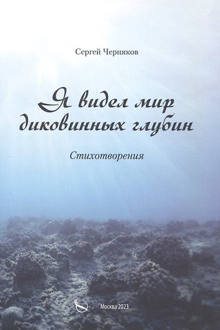 Сергей Феликсович Черняков Я видел мир диковинных глубин. Стихотворения