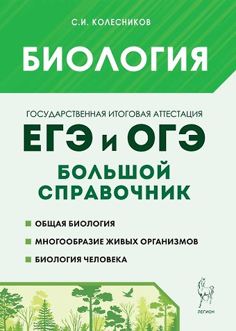 Сергей Ильич Колесников Биология. Большой справочник для подготовки к ЕГЭ и ОГЭ