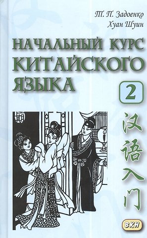 Тамара Павловна Задоенко Начальный курс китайского языка. Часть 2. Учебник. Книга + CD