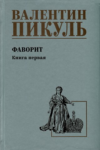 Валентин Саввич Пикуль Фаворит. Книга 1. Его императрица