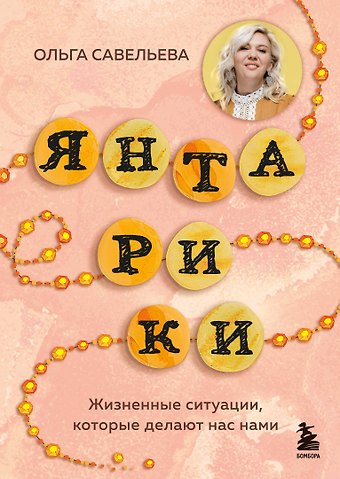Ольга Александровна Савельева Янтарики. Жизненные ситуации, которые делают нас нами