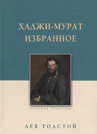 Лев Николаевич Толстой Хаджи-Мурат. Избранное