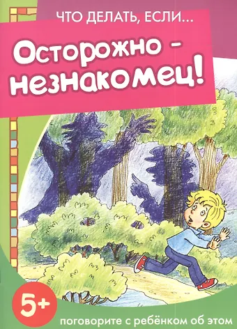 Осторожно - незнакомец!