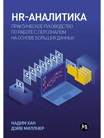 Надим Хан, Дэйв Миллнер HR-аналитика: Практическое руководство по работе с персоналом на основе больших данных