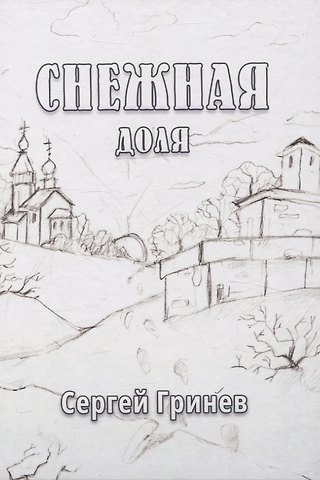 Сергей Гринев Снежная доля: сборник стихотворений