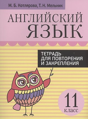 Маргарита Борисовна Котлярова Английский язык. Тетрадь для повторения и закрепления. 11 класс