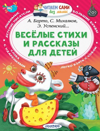 Сергей Владимирович Михалков, Агния Львовна Барто, Эдуард Николаевич Успенский Весёлые стихи и рассказы для детей