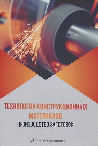 Юрий Михайлович Барон, Анатолий Георгиевич Алексеев, Михаил Тимофеевич Коротких Технология конструкционных материалов. Производство заготовок