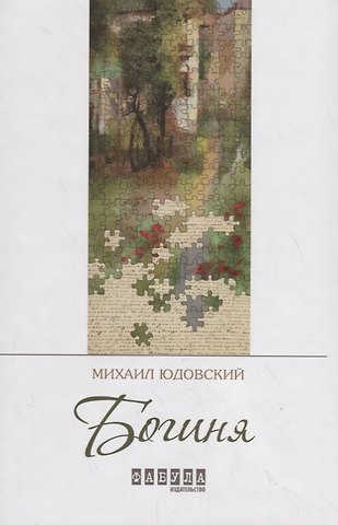 Михаил Юдовский Богиня