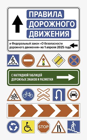 Правила дорожного движения и Федеральный закон О безопасности дорожного движения на 1 апреля 2025 года. С наглядной таблицей дорожных знаков и разметки