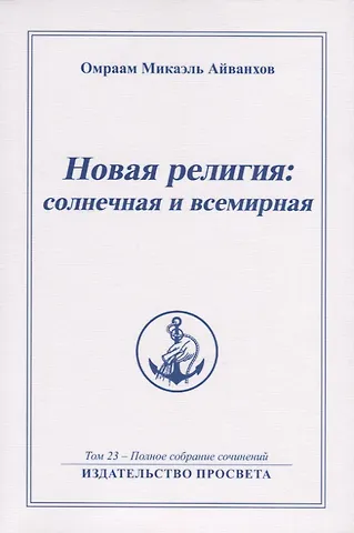 Новая религия солнечная и всемирная. Том 23 - Полное собрание сочинений