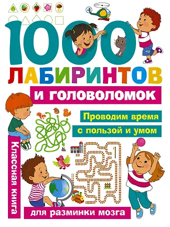 Мария Викторовна Малышкина 1000 лабиринтов и головоломок
