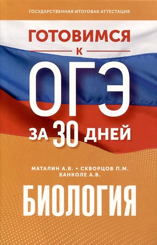 Павел Михайлович Скворцов, Андрей Владимирович Маталин, Анна Владимировна Банколе Готовимся к ОГЭ за 30 дней. Биология