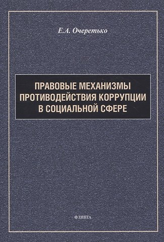 Елена Александровна Очеретько Правовые механизмы противодействия коррупции в социальной сфере