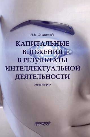 Людмила Викторовна Сотникова Капитальные вложения в результаты интеллектуальной деятельности : Монография