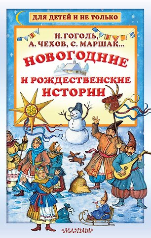 Сельма Оттилия Лувиса Лагерлёф, Николай Васильевич Гоголь, Самуил Яковлевич Маршак Новогодние и рождественские истории