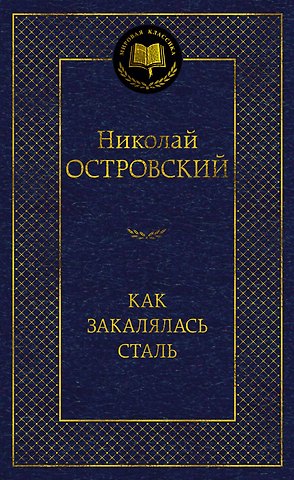 Николай Алексеевич Островский Как закалялась сталь