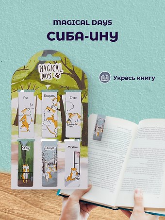Магнитные закладки Magical days. Сиба-ину, 6 штук