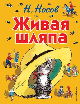 Николай Николаевич Носов Живая шляпа: рассказы