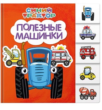 Евгения Ковалева Синий трактор. Полезные машинки