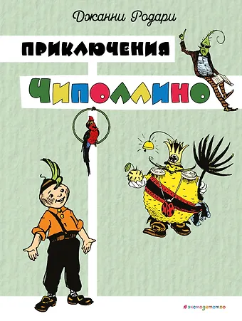 Джанни Родари Приключения Чиполлино (цв. ил. И. Маликовой)