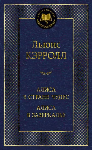 Льюис Кэрролл Алиса в Стране чудес. Алиса в Зазеркалье