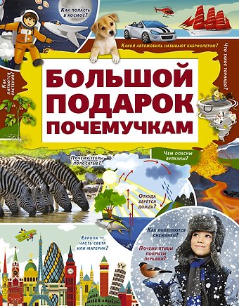 Дарья Ивановна Ермакович Большой подарок почемучкам