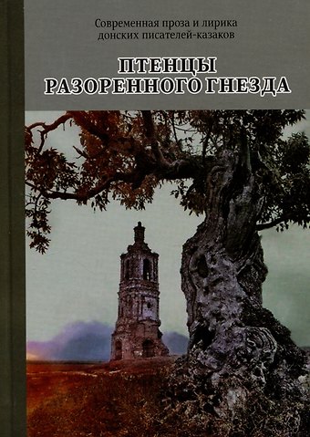 Борис Александрович Алмазов, Михаил Константинович Попов Птенцы разоренного гнезда