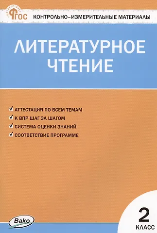 Светлана Владимировна Кутявина Контрольно-измерительные материалы. Литературное чтение. 2 класс
