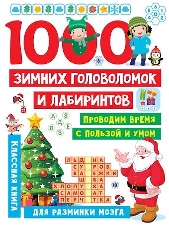 Валентина Геннадьевна Дмитриева 1000 зимних головоломок и лабиринтов