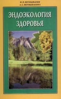 Иван Павлович Неумывакин Эндоэкология здоровья (м/ф)