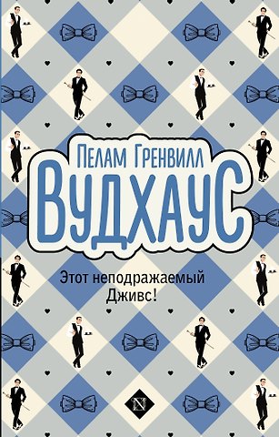 Пелам Гренвилл Вудхаус Этот неподражаемый Дживс!