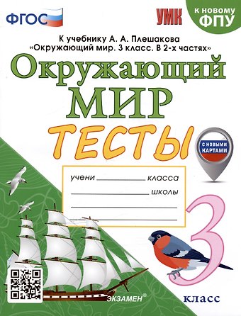 Елена Михайловна Тихомирова Тесты по предмету Окружающий мир. 3 класс. К учебнику А.А. Плешакова