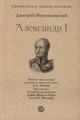 Дмитрий Сергеевич Мережковский Александр I
