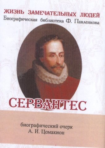 Анна Ивановна Цомакион Сервантес, Его жизнь и литературная деятельность