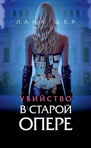 Лана Шер Убийство в старой опере