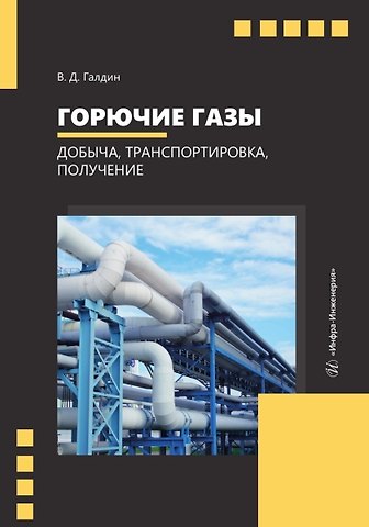 Владимир Дмитриевич Галдин Горючие газы. Добыча, транспортировка, получение