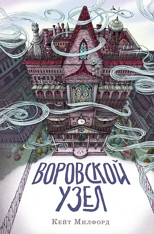 Кейт Милфорд Воровской узел