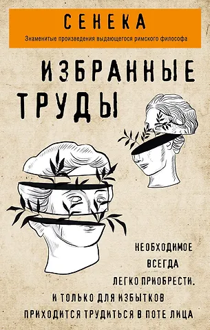 Луций Анней Сенека Сенека. Нравственные письма к Луцилию, трагедии Медея, Федра, Эдип, Фиэст, Агамемнон, Октавия, философский трактат О счастливой жизни