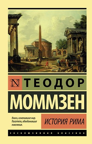 Теодор Моммзен История Рима