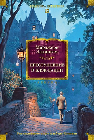 Марджери Эллингем Преступление в Блэк-Дадли