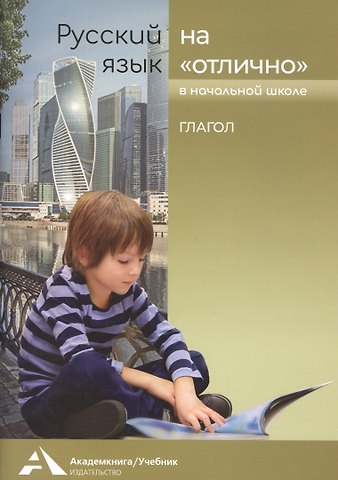 Мария Леонидовна Каленчук, Наталия Александровна Чуракова Русский язык на «отлично». Глагол